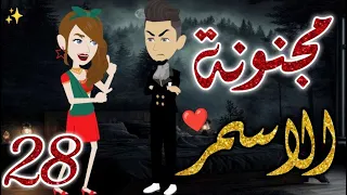مجنونة الاسمر28 قصه رومانسيه ممتعه جدا روايات بسمه 