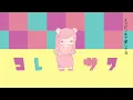 コレサワ「あたしを彼女にしたいなら」【Music Video】