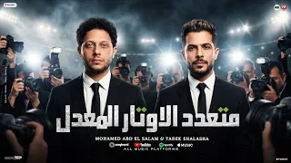كليب متعدد الاوتار المعدل   اللي اتحط اتلط يا قرود بتحب النط   شئلشه    الحمصاني محمد عبسلام      دندنها