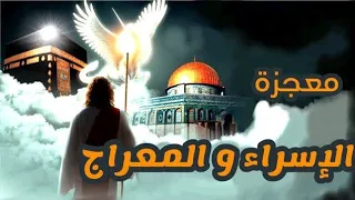 رحلة الإسراء والمعراج مع الذكاء الاصطناعي بالفيديو 