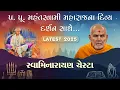 BAPS new Chesta 2025 Swaminarayan Chesta Mahant Swami Maharaj divya Darshan