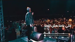 مهرجان اللي باعنا مش تبعنا عصام صاصا حالات واتس 