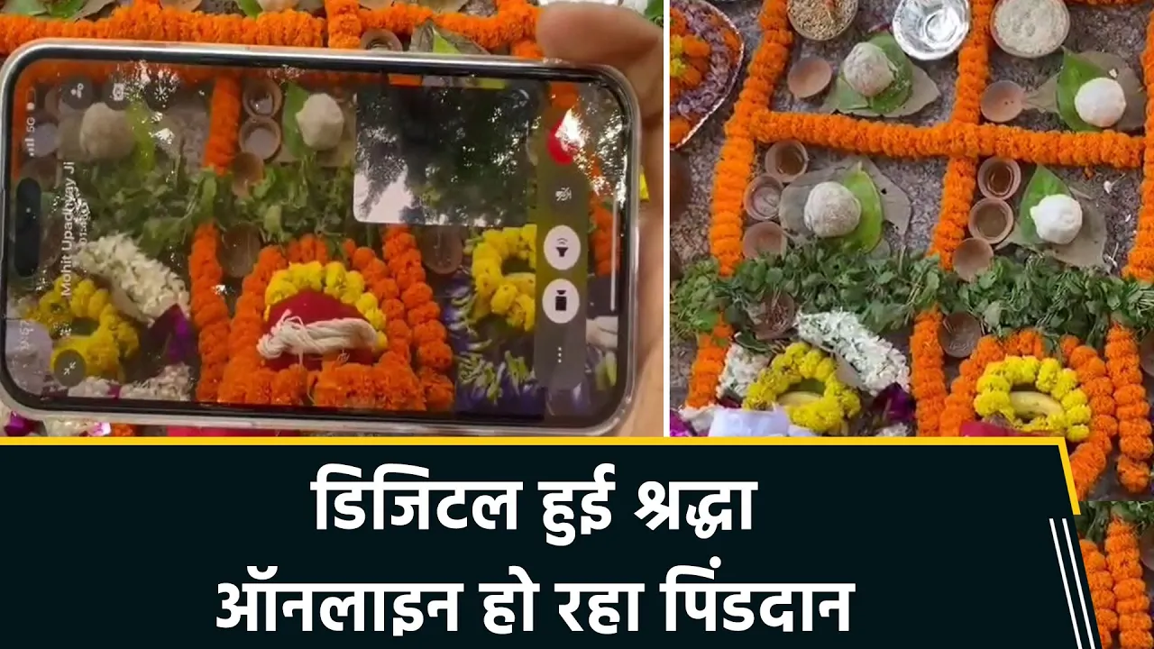 काशी में वीडियो कॉल पर भी यजमान कर रहे पितरों का श्राद्ध