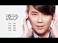 David Tao 陶喆 - 流沙【字幕歌詞】Chinese Pinyin Lyrics I 1997年《David Tao 》同名專輯。