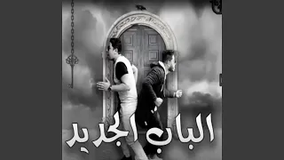 الباب الجديد 