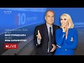 10 Παντού - Live Stream | 15/12/2025  | OPEN TV