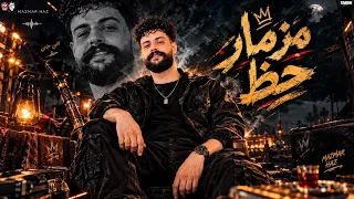 مزمار حظ الكابوس كريم ناعوس مولد حظ هيكسر السماعات لعشاق الحظ دندنها