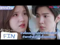 Download Lagu FIN | ซางจื้อบอกความจริงกับต้วนเจียสวี่ ทำเอาเจ้าตัวถึงกับอึ้งเลยทีเดียว | แอบรักให้เธอรู้ |YOUKU