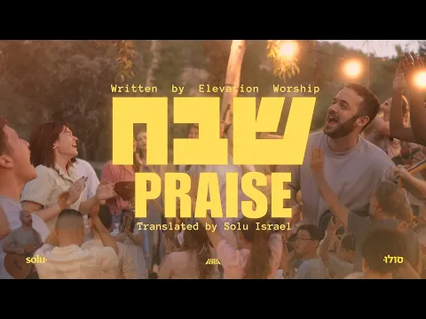Download MP3 Praise (Elevation Worship) in Hebrew - Shevakh | Passover 2024