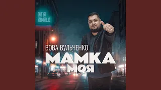 Мамка моя 