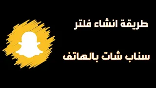 طريقة انشاء فلتر سناب شات بالهاتف دندنها