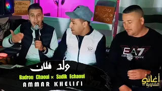 افضل الاصوات شاوية        ولد فلان   بدرو الشاوي وصديق الشاوي دندنها