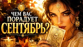 ☀️ЧЕМ ВАС ПОРАДУЕТ СЕНТЯБРЬ? ТАРО СОЛНЦЕ 