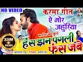 Lagu Has Jhan Pagli Fas Jabe | A Mor Jahuriya | Chhattisgarhi Film | Karma | Man | Anikriti | Satish Jain