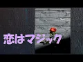 恋はマジック  大橋 純子 with もんたよしのり