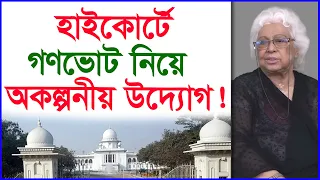 হাইকোর্টে গণভোট নিয়ে অকল্পনীয় উদ্যোগ ! |@Changetvpress
