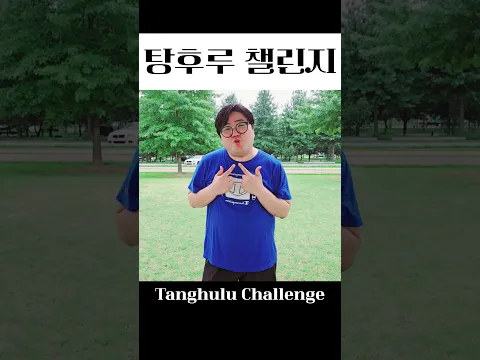 Tanghulu Challenge #dance #챌린지 #vlog #kdance #shorts