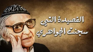 القصيدة الوترية أو البائية التي بسببها سجن الجواهري قصة القصيدة في الوصف 