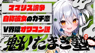 【#魁たまき塾】「ママリス論争」「自称彼女のガチ恋」「V界隈オワコン説」￤122