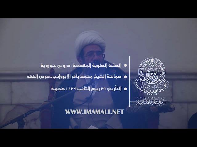 دروس حوزوية الشيخ محمد الايرواني درس فقه 29 ربيع الثاني 1439 الموافق 17  1  2018