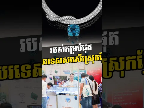 របស់កម្របំផុត ដែលធ្វើបរទេសសរសើរស្រុកខ្មែរ