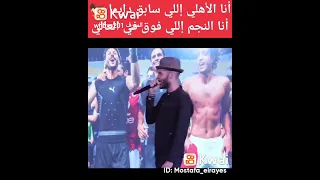 انا الاهلى اللى كان والحاضر 