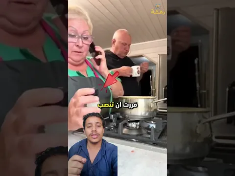 أفسدت الطعام بالملح... ثم نصبت فخاً لزوجها! 😂🧂