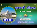 Download Lagu Live Gurbani Kirtan | 03-10-25 Live Shabad Kirtan | Live Kirtan today #livegurbani #live
