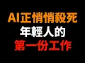 Lagu AI正在悄悄殺死年輕人的第一份工作