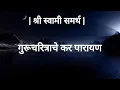 Download Lagu गुरूचरित्राचे कर पारायण - देवुळ बंद | श्री स्वामी समर्थ |आदर्श शिंदे| Lyrical