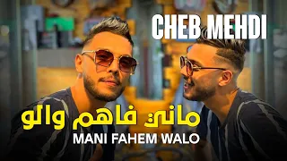 CHEB MEHDI 2022 ماني فاهم والو Vidéo Music TikTok 
