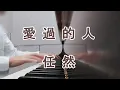 Download Lagu 愛過的人(Ai Guo De Ren)鋼琴 - 任然Ren Ran (Piano Cover in September 2024)