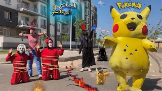 معركة البيكاتشو ضد الساحر الشرير وعصابتو للقضاء علي البويكمون والمساعده من اخوك الصغير احمد عفروتو 