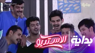 البارحة يوم كل نام جماعي الاستديو19 