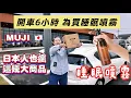 Download Lagu 無印良品日本人搶買這些！開車6小時...買睡眠噴霧 🆈 yy生活誌