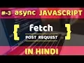 - asynchronous javascript POST request using fetch in javascript in hindi