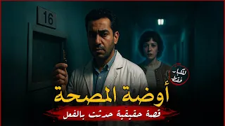 للكبار فقط قصة حقيقية حدثت بغرفة مصحة يدخلها دكتور ليعرف ما الذي يجعل الجميع يطلق عليها مسكونة 