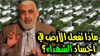 ماذا تفعل الأرض في أجساد الشهداء 