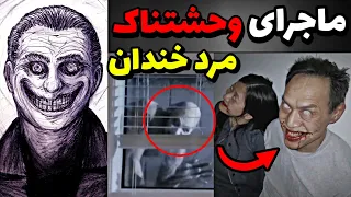 هشدار ماجرای وحشتناک مرد خندان چیست اگه توی خیابون اونو دیدید فرار کنید 