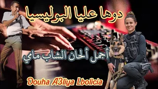 عزف هبال من الألحان الخالدة للشاب مامي دوها عليا البوليسيا Cheb Mami Douha 3liya Lbolicia 
