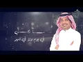 Rashed Al Majed - El Gheyab | Lyrics Video 2023 | راشد الماجد - الغياب  ( النسخة الاصلية )