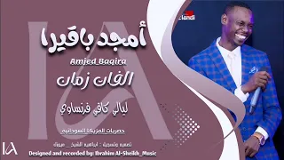أمجد باقيرا   الكان زمان     الطرب السوداني الاصيل                  دندنها