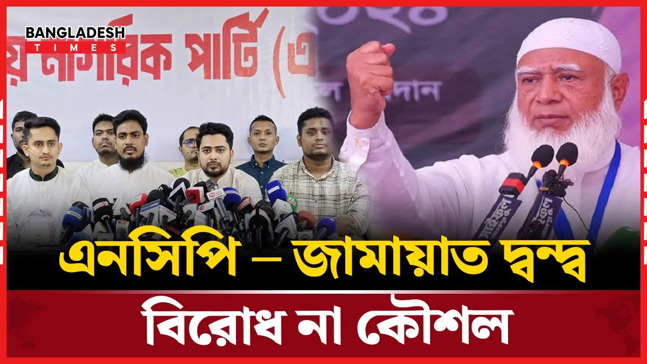 হঠাৎ কেন প্রকাশ্য দ্বন্দ্বে এনসিপি – জামায়াত?