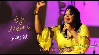 مالي أنا ما عندي زهر نجاة عتابو Najat Aatabou Mali Ana 