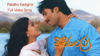 palatho kadigina full video song tholi valapu gopichand sneha etv cinema
