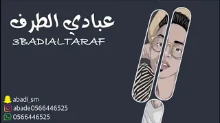 عبادي الطرف   سلم على مركز الرمثين  مدح    فرقة شباب الفيصل      دندنها