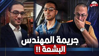 كواليس مـ ـقــ ـتــ ـل مهندس دمياط حماده احمد بسبب حسنة الطريق خيرا تعمل شرا تلقى 
