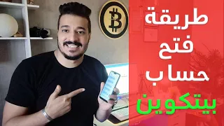 طريقة فتح حساب بيتكوين مجانا و الربح منه و طريقة شراء البيتكوين دندنها