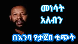 Shorts አርቲስት አማኑኤል ሀብታሙ መነሳት አለብን 