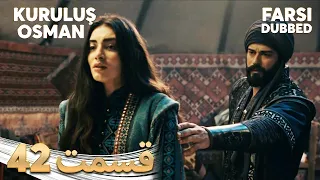 Kuruluş Osman قیام عثمان 42 قسمت Farsi Dubbed با دوبلۀ فارسی 